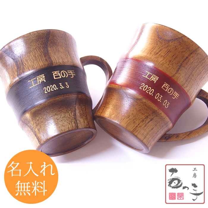 マグカップ 名入れ 単品 木婚式 保温 木製 コーヒーカップ おしゃれ かわいい 両親 プレゼント コーヒーカップ 彫刻名入れ 父の日 母の日 誕生日 プレゼント おすすめ 記念品