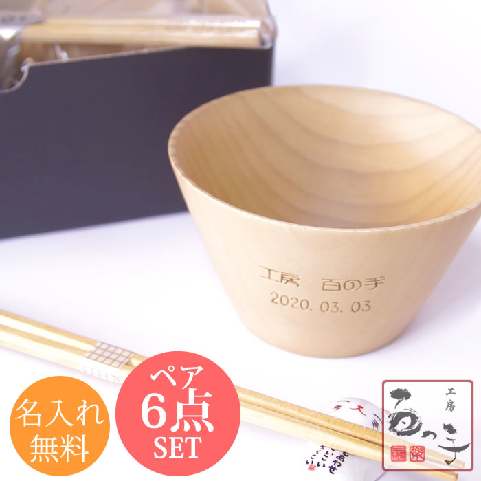 ペア食器（5000円程度） 結婚祝い 名入れ 食器 ギフトセット ペア 二人 保温 おしゃれ 可愛い 両親 プレゼント おすすめ 名前入れ 開運 6点セット