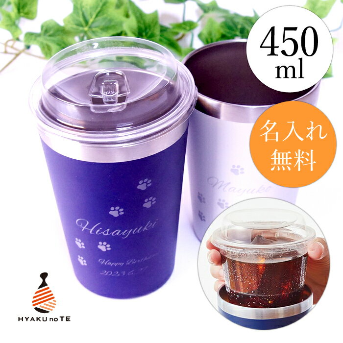 コンビニコーヒー タンブラー 名入れ 2way コンビニカップ対応 アイスS～ ホットL 大きめ おしゃれ 450ml 保冷 保温 彫刻名入れ 名前入り 真空ステンレスタンブラー 男性用 女性用 誕生日 プレゼント 卒業 卒部 卒団 おすすめ 記念品 キャンプ アウトドア