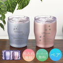 タンブラー ペア 名入れ 両親 プレゼント 蓋付可 結婚祝い おしゃれ かわいい 350ml 保冷 保温 結婚記念 彫刻名入れ 名前入れ ステンレス 真空ステン...
