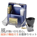 お墓参りセット 風除け機能付きで着火時のストレス無し