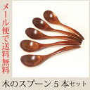 木の スープ スプーン 5本セット スリ漆 大きめ おしゃれ かわいい 和食器