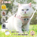 猫ハーネスリードセット 抜けにくい 着用簡単 メッシュ素材 通気性抜群 首輪 お出かけペット用品 中型小型大型 4カラー