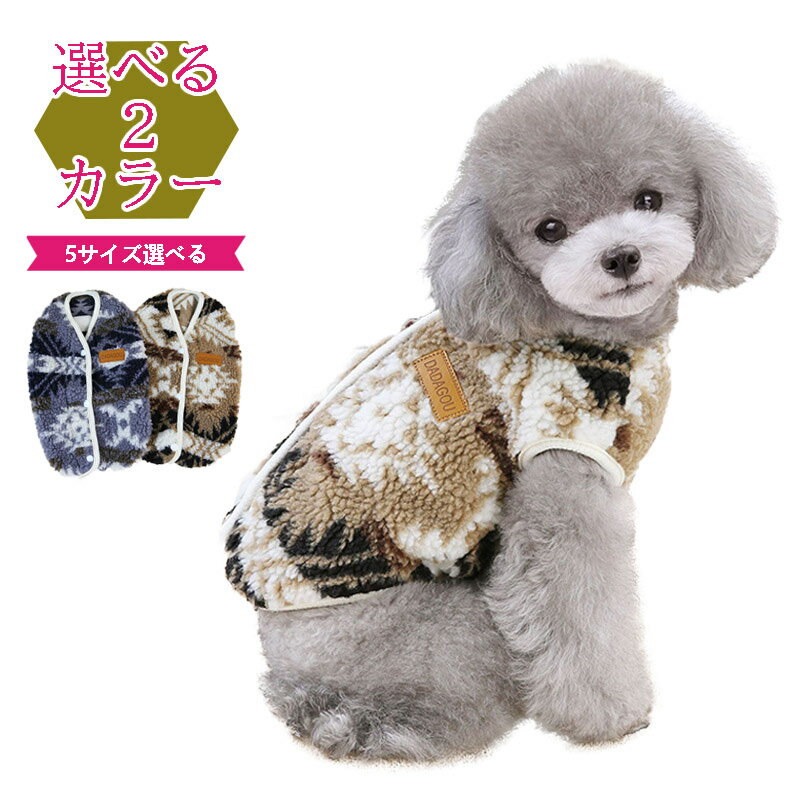 犬服 秋冬ベスト 着せやい 暖かい フリース素材 かわいい 犬の服 ふわふわ 中型犬小型犬大型犬 送料無料