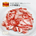 黒毛和牛 釀正肉 深喜21プレミアム バラ切落し 1kg(250g×4) ご自宅 万能 お取り寄せグルメ 1キロ