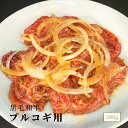 黒毛和牛 プルコギ用 玉ねぎ入り ロース、肩ロース、バラ、赤身他 300g ◆紙素材食品トレイ◆ ご自宅用 お取り寄せグルメ