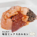 黒毛和牛 味付★ミックスホルモン 300g 小腸、シマ腸、アカセン、センマイ、ミノ、ハツ、ツラミ ◆紙素材食品トレイ◆
