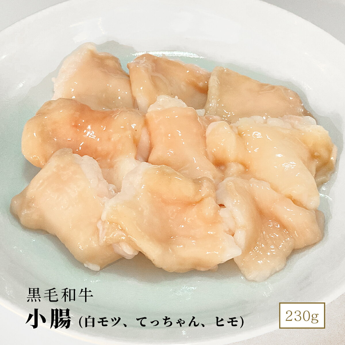 黒毛和牛 小腸(白モツ、てっちゃん、ヒモ) 230g ◆紙素材食品トレイ◆ ご自宅用 お取り寄せグルメ