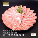 【最高級 黒毛和牛】大黒千牛A5等級ロースすき焼き用(シート巻)500g 牛脂付き 精肉折箱入り 牛肉ギフト お取り寄せグルメ 美味しい贈り物