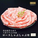 【最高級 黒毛和牛】大黒千牛A5等級ロースしゃぶしゃぶ用(シート巻)500g 精肉折箱入り 牛肉ギフト お取り寄せグルメ 美味しい贈り物