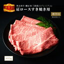 黒毛和牛 釀正肉 深喜21プレミアム 肩ロースすき焼き用(シート巻) 400g 牛脂付き 精肉折箱入り 牛肉ギフト お取り寄せグルメ 美味しい贈り物