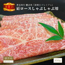 黒毛和牛 釀正肉 深喜21プレミアム 肩ロースしゃぶしゃぶ用(シート巻) 400g 牛脂付き 精肉折箱入り 牛肉ギフト お取り寄せグルメ 美味しい贈り物