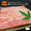 黒毛和牛 釀正肉 深喜21プレミアム 肩ロースしゃぶしゃぶ用(シート巻) 400g ご自宅用 お取り寄せグルメ