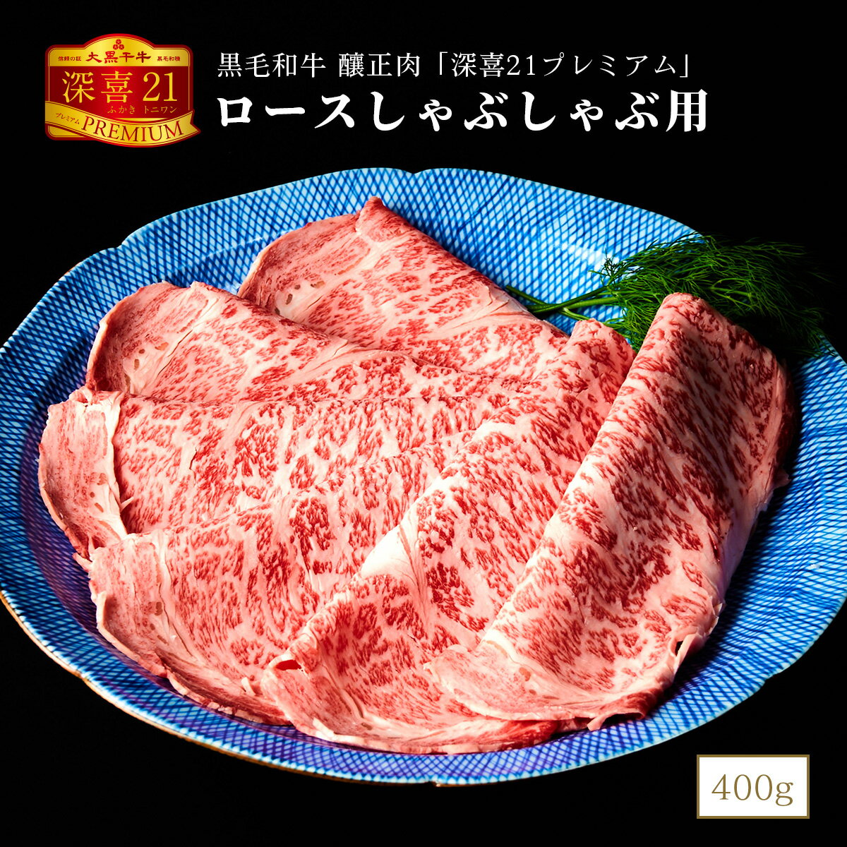 黒毛和牛 釀正肉 深喜21プレミアム ロースしゃぶしゃぶ用(シート巻) 400g 牛脂付き ご自宅用 お取り寄せグルメ