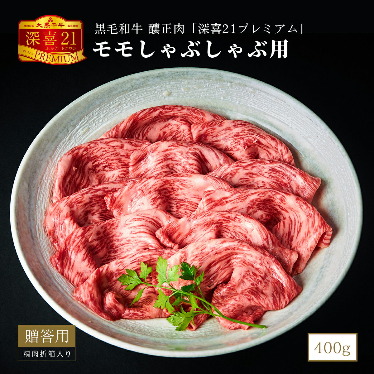 黒毛和牛 釀正肉 深喜21プレミアム モモしゃぶしゃぶ用(シート巻)400g 精肉折箱入り 牛肉ギフト お取り寄せグルメ 美味しい贈り物
