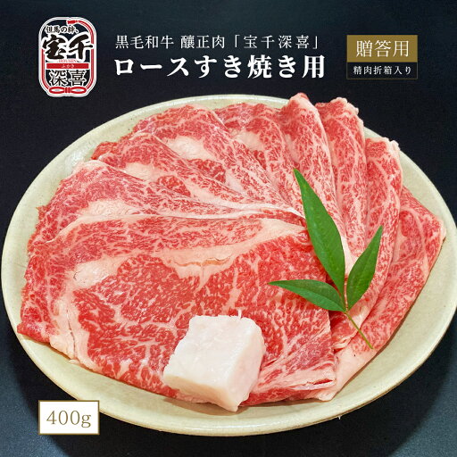 黒毛和牛 釀正肉 宝千深喜 ロースすき焼き用(シート巻)400g 牛脂付き 精肉折箱入り 牛肉ギフト お取り寄せグルメ 美味しい贈り物 黒毛和牛 釀正肉 宝千深喜 ロースすき焼き用(シート巻)400g 牛脂付き 精肉折箱入り 牛肉ギフト お取り寄せグルメ 美味しい贈り物