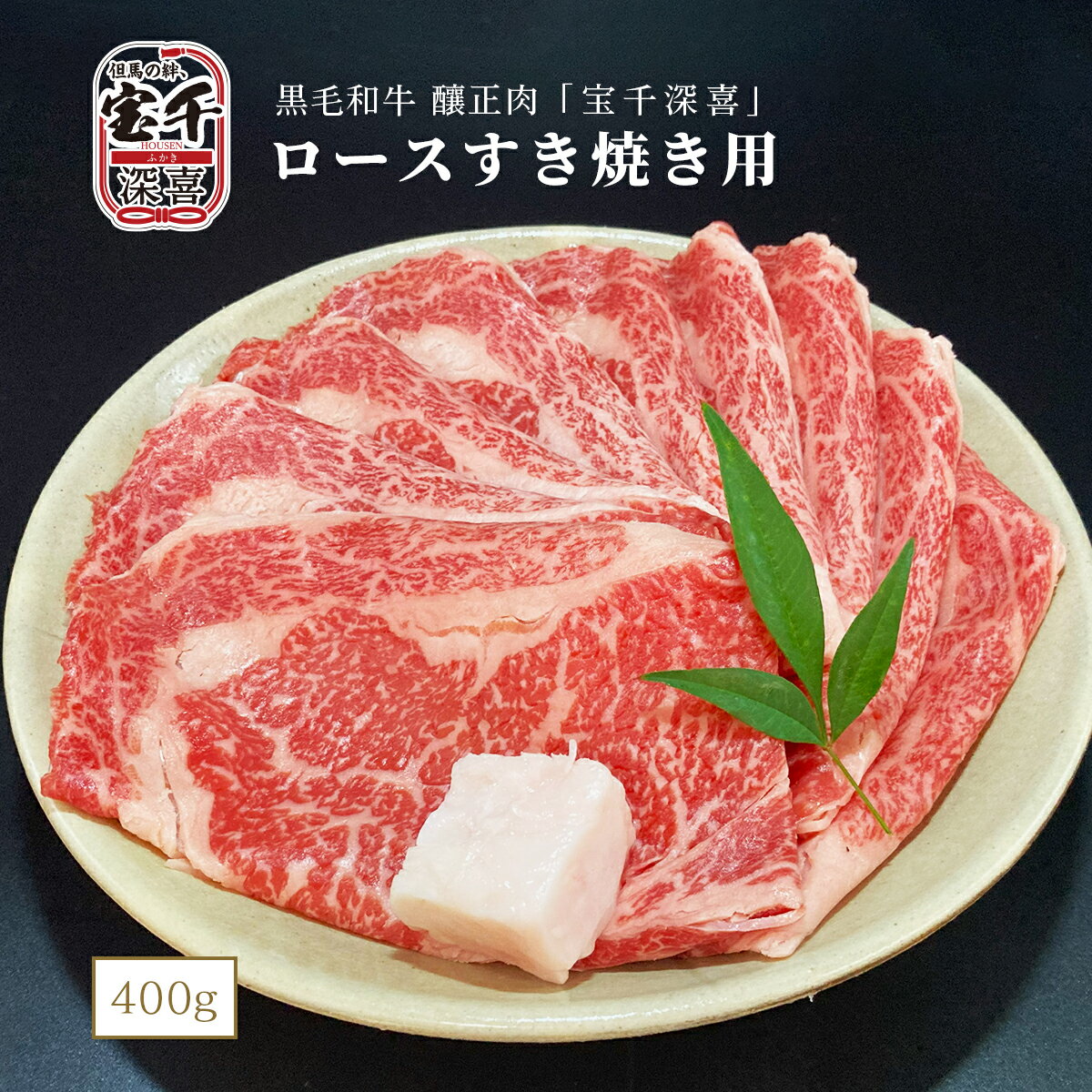 黒毛和牛 釀正肉 宝千深喜 ロースすき焼き用(シート巻) 400g 牛脂付き ご自宅用 お取り寄せグルメ