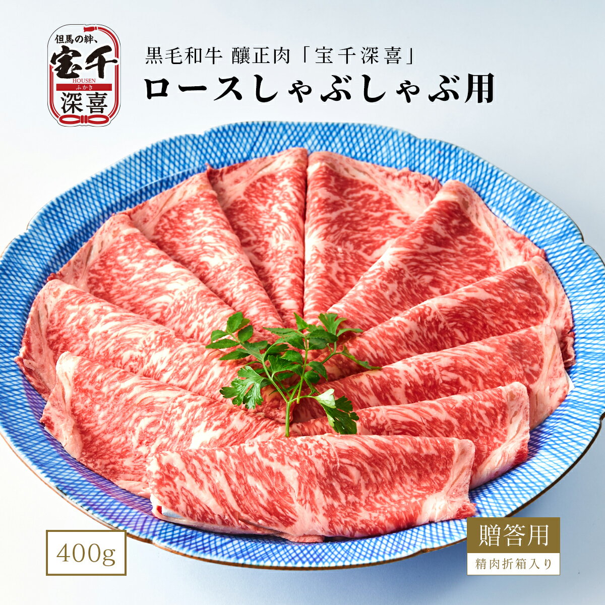 黒毛和牛 釀正肉 宝千深喜 ロースしゃぶしゃぶ用(シート巻) 400g 精肉折箱入り 牛肉ギフト お取り寄せグルメ 美味しい贈り物