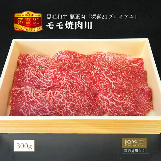 黒毛和牛 釀正肉 深喜21プレミアム モモ焼肉用 300g 精肉折箱入り 牛肉ギフト お取り寄せグルメ 美味しい贈り物 黒毛和牛 釀正肉 深喜21プレミアム モモ焼肉用 300g 精肉折箱入り 牛肉ギフト お取り寄せグルメ 美味しい贈り物