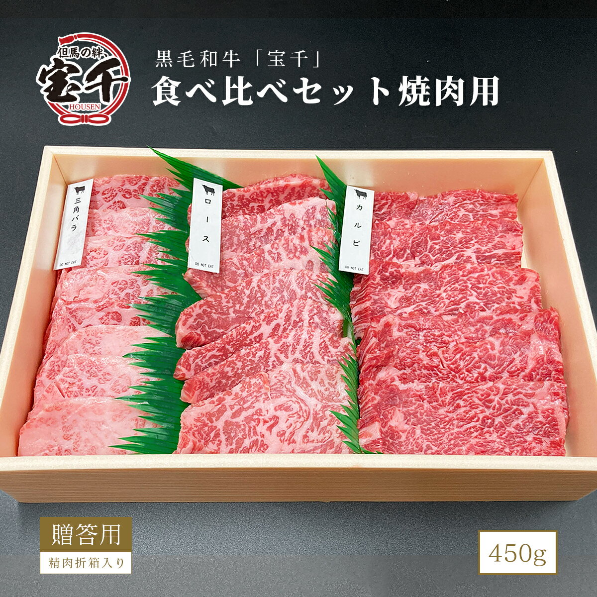 黒毛和牛 宝千 食べ比べセット焼肉用3種 バラ、ロース、三角バラ 各150gx3種(450g) 精肉折箱入り 牛肉ギフト お取り寄せグルメ 美味しい贈り物