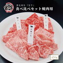 黒毛和牛 宝千 食べ比べセット焼肉用3種 バラ、ロース、三角バラ 各150gx3種 (450g) ご自宅用 お取り寄せグルメ