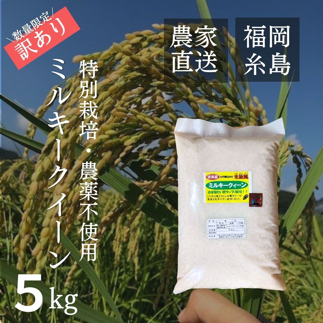 【訳アリ・数量限定/40%引き】【特別栽培米・農薬不使用】令和3年度産 低温熟成 ミ...