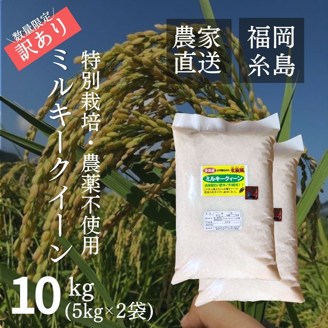 【訳アリ・数量限定/40%引き】【特別栽培米・農薬不使用】令和3年度産 低温熟成 ミ...