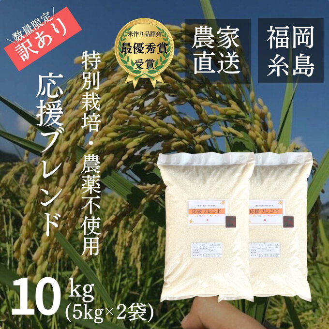 【無農薬・特別栽培米】【訳アリ・数量限定】応援ブレンド10kg(ヒノヒカリ×にこまる...