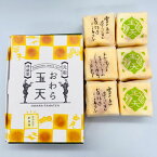 林盛堂本店:越中八尾元祖「おわら玉天(6ヶ入箱×3箱)」エージレス包装(夏季はクール冷蔵便)【送料無料ライン対象外】