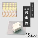 人気のお菓子 富山銘菓 月世界 の詳細 内容量 15本入り（2個(10g)×4包/1本） 原材料 砂糖、卵、寒天 栄養成分表示(10gあたり) 熱量…39.6kcal たんぱく質…0.7g 脂質…0.27g 炭水化物…8.6g 食塩相当量…0.01g 箱サイズ W18cm×D22cm×H5cm (5本が3段になって入っています) 賞味期限 通常1ヶ月・梅雨時期は3週間 保存方法 高温・多湿を避けて常温 製造元 有限会社月世界本舗---富山県富山市 キーワード 月世界 つきせかい 富山 富山銘菓 銘菓 北陸銘菓 お菓子 ご当地お菓子 ご当地銘菓 テレビで紹介 朝の番組で「富山県のご当地お菓子」として紹介されました。 　　　がっちりマンデー　TBS07：30〜08：00 「月世界6本入り」はこちらから 「月世界8本入り」はこちらから 「月世界10本入り」はこちらから 「月世界12本入り」はこちらから 「月世界20本入り」はこちらから 「月世界24本入り」はこちらから 季節のイベント・ご挨拶 お正月 御正月 正月 元旦 新年 謹賀新年 御年始 年始 年初め 母の日 父の日 初盆 お盆 御中元 お中元 中元 お彼岸 暑中見舞い 残暑見舞い 残暑お見舞い 残暑御見舞い 敬老の日 敬老感謝 敬老 感謝 クリスマス クリスマスプレゼント 御歳暮 お歳暮 御年賀 お年賀 春夏秋冬 春 夏 秋 冬 シーズン 四季 年末年始 1月 2月 3月 4月 5月 6月 7月 8月 9月 10月 11月 12月 日常の贈り物 御見舞い 退院祝い 全快祝い 快気祝い 快気内祝い 御挨拶 ご挨拶 ごあいさつ 引っ越しご挨拶 引っ越し 新居 お宮参り お宮参り御祝い 志 進物 御進物 記念日 アニバーサリー 長寿のお祝い 60歳 61歳 還暦 かんれき 還暦御祝い 還暦祝い 華甲 かこう 敬寿 69歳 70歳 古稀 76歳 77歳 喜寿 79歳 80歳 傘寿 87歳 88歳 米寿 89歳 90歳 卒寿 98歳 99歳 白寿 99歳 100歳 紀寿 百寿 祝い事 合格祝い 進学内祝い 進級内祝い 就学祝い 卒業 卒業式 卒業記念品 卒業祝い 御卒業御祝い 入学 入学式 入学祝い 入学内祝い　 入園 卒園式 卒園内祝い 入園 入園式 入園内祝い 御入園御祝い 幼稚園 保育園 学校 小学校 中学校 高校 大学 就職祝い 社会人 新社会人 昇進 昇進祝い 昇格 昇格祝い 就任 就任式 退職 退職祝い 成人式 御成人御祝い 20歳 はたち ハタチ 成人 結婚 結婚式 結婚祝い 結婚内祝い 御結婚御祝い ご結婚御祝い 御結婚お祝い 金婚式御祝い 銀婚式御祝い 引き出物 引出物 引き菓子 出産 出産祝い 出産御祝 出産御祝い 御出産御祝 出産内祝い 新築 新築祝い 新築御祝 新築御祝い 新築内祝い 祝御新築　 誕生日 誕生日祝い 誕生日御祝 誕生日御祝い 御誕生日御祝い 祝御誕生日 バースデー バースディ バースデイ バースデー 誕生日プレゼント 七五三 753 七五三御祝い 初節句御祝い 節句 子どもの日 こどもの日 ひなまつり ひな祭り 端午の節句 御祝い お祝い 内祝い 祝福 弔事 御供 御供え物 御供え 粗供養 供養 御仏前 御佛前 御霊前 香典返し 香典 お香典 法要 仏事 満中陰志 法事 法事引き出物 法事引出物 新盆 新盆見舞い 年回忌法要 一周忌 三回忌 七回忌 十三回忌 十七回忌 二十三回忌 二十七回忌 御膳料 御布施 お参り お墓参り 命日 法人向け 開店 御開店祝い 御開店祝 開店お祝い 開店御祝い 開店祝い 開業 御開業祝い 御開業祝 開業お祝い 開業御祝い 開業祝い 開院 御開院祝い 御開院祝 開院お祝い 開院御祝い 開院祝い 周年 記念 記念品 周年記念 周年祭 記念品贈呈 贈呈 来客 来客向け お茶請け 御茶請け おもてなし 異動 転勤 転職 定年退職 退職 挨拶回り 御餞別 お餞別 贈答品 贈答 粗品 おもたせ 菓子折り てみやげ 手土産 心ばかり 寸志 心遣い 新歓 歓迎 新人 送迎 新年会 忘年会 二次会 景品 イベント フェスティバル フェア フェアー 感謝祭 行事 キャンペーン セレモニー プチギフト 御土産 お土産 おみやげ 土産 帰省土産 帰省 ゴールデンウィーク GW バレンタインデー バレンタインデイ ホワイトデー ホワイトデイ お花見 花見 桜 ハロウィン 仮装 パーティー ホームパーティー スイーツ スィーツ スウィーツ お菓子 おかし 菓子 焼菓子 銘菓 食べ物 食品 ギフト gift プチギフト プチ プレゼント 贈り物 お返し 御礼 お礼 謝礼 御返し お返し 御祝い返し お祝い返し 御見舞い御礼 返礼品 返礼 ここが喜ばれています 個包装 個装 包装 箱入 箱入れ 箱入り 化粧箱入 ギフトボックス 名入れ 小分け ラッピング 熨斗 のし 掛け紙 ギフト包装 慶事用包装 仏事用包装 セット 詰合せ 詰め合わせ 上品 上質 高級 お取り寄せグルメ お取り寄せギフト お取り寄せ 取り寄せ 産地直送 直送 北陸 北陸お取り寄せ 北陸お取り寄せグルメ 北陸グルメ 特産品 ご当地グルメ 通販 ネット ネットショッピング おしゃれ オシャレ 可愛い かわいい おすすめ オススメ インスタ インスタ映え 新食感 食感 人気 老舗 お試し おためし お手頃 簡単 美味しい おいしい こんな想いで送っています ありがとう ありがとうございます ありがとうございました 感謝を込めて おめでとう　 ごめんね 遅れてごめんね おくれてごめんね 今までお世話になりました お世話になりました 今まで いままで お世話 お世話になります これからよろしくお願いします これからよろしく これから よろしく お願いします ほんの気持ちです 願いを込めて 想いを込めて 気持ち 応援しています 応援 エール 頑張って ファイト 健闘を祈る 健闘 祈る 祈願 こんな方に お父さん おとうさん 父 パパ お母さん おかあさん 母 ママ　 両親 家族 お兄ちゃん お兄さん 兄 お姉ちゃん お姉さん 姉 兄弟 姉妹 息子 娘 子供 子ども こども 子 孫 大人 男の子 男 男子 男性 メンズ 女の子 女 女子 女性 レディース おじいちゃん 祖父 じいじ おばあちゃん 祖母 ばあば 義理 義父 義母 義父母 義家族 義両親 義家族 義兄 義姉 義弟 義祖父 義祖母 義祖父母 親戚 旦那さん 奥さん 夫 妻 嫁 夫婦 彼氏 彼女 職場 先輩 後輩 同僚 上司 先生 町内会 子供会 敬老会 健康を気遣う方 友達 友だち ともだち 友人 ママ友 女子会 男友達 女友達 妊婦 妊娠 出産 産後 出産後 安心 安全 安心安全 10代 20代 30代 40代 50代 60代 70代 80代 90代 運送方法 宅配便 宅配　富山銘菓 人気のお菓子「月世界 15本入り」月世界本舗 富山を代表する銘菓「月世界」 新鮮な鶏卵と和三盆、白双糖を煮詰めた糖蜜と合わせて乾燥した口当たりのよい上品なお菓子です。 大切な方への手土産・おみやげやお使いものにも最適です。 &nbsp; 富山を代表する人気のお菓子 銘菓 月世界 15本入り 明治30年創業、「月世界」は、新鮮な鶏卵と和三盆、白双糖を煮詰めた糖蜜と合わせて乾燥した口当たりのよい上品なお菓子で、富山を代表する銘菓です。 この「月世界」という名前の由来は、暁の空の淡い月影と天空に輝く美しい表情から付けられたそうです。 口に入れると、歯ごたえがあるが口の中でそっと解ける不思議な味わいは、メルヘンを感じる昔懐かしい味のお菓子です。 月世界の美しさをお菓子に閉じ込めるため、新鮮な鶏卵をベースに砂糖（最上の和三盆糖と白双糖）と寒天で、シンプルに仕上げてあります。 どうぞメルヘンな味わいをお楽しみください。 人気のお菓子 富山銘菓 月世界 の紹介 ～この商品のポイント～ ・明治30年創業の老舗「月世界本舗」 ・さくっとした歯ごたえがありつつ、口の中に入れるとそっと解ける不思議な食感。 ・シンプルで上品な甘さがふわっと広がります。 ・お茶請けにはもちろん、ブラックコーヒーにもよく合います。 ・富山を代表する銘菓をぜひ一度味わってみてください。 ・ご挨拶やかしこまったシーンでの手土産・おもたせとしても最適な菓子折です。 ・1本ずつ箱に入っているので、配り物やプチギフトにも。 ～こんな時の贈り物に～ 母の日、父の日、敬老の日、祖父母へのプレゼント、誕生日など、定番のギフトイベントこそ、 気の利いたプレゼントを贈ってみませんか。 大切な方への手土産・おみやげやお使いもの、お返し、お中元・お歳暮・暑中見舞い・お年賀などにも人気です。法人様には贈答品・ご進物としてもご利用いただけます。 またお祝・お礼・内祝いなど祝儀の品としても最適です。快気祝い・快気内祝いなどにもどうぞ。 ギフト包装、熨斗(のし)承ります。