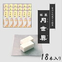 北陸 富山 銘菓 人気のお菓子 「月世界 18本入り」月世界本舗