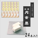 北陸 富山 銘菓 人気のお菓子 「月世界 24本入り」月世界本舗