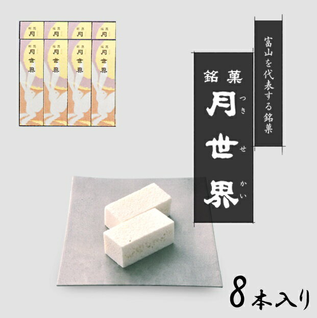 人気のお菓子 富山銘菓 月世界 の詳細 内容量 8本入り（2個(10g)×4包/1本） 原材料 砂糖、卵、寒天 栄養成分表示(10gあたり) 熱量…39.6kcal たんぱく質…0.7g 脂質…0.27g 炭水化物…8.6g 食塩相当量…0...