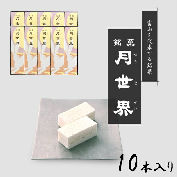 人気のお菓子 富山銘菓 月世界 の詳細 内容量 10本入り（2個(10g)×4包/1本） 原材料 砂糖、卵、寒天 栄養成分表示(10gあたり) 熱量…39.6kcal たんぱく質…0.7g 脂質…0.27g 炭水化物…8.6g 食塩相当量…0.01g 箱サイズ W18cm×D22cm×H5cm (5本が2段になって入っています) 賞味期限 通常1ヶ月・梅雨時期は3週間 保存方法 高温・多湿を避けて常温 製造元 有限会社月世界本舗---富山県富山市 キーワード 月世界 つきせかい 富山 富山銘菓 銘菓 北陸銘菓 お菓子 ご当地お菓子 ご当地銘菓 テレビで紹介 朝の番組で「富山県のご当地お菓子」として紹介されました。 　　　がっちりマンデー　TBS07：30〜08：00 「月世界6本入り」はこちらから 「月世界8本入り」はこちらから 「月世界12本入り」はこちらから 「月世界15本入り」はこちらから 「月世界20本入り」はこちらから 「月世界24本入り」はこちらから 季節のイベント・ご挨拶 お正月 御正月 正月 元旦 新年 謹賀新年 御年始 年始 年初め 母の日 父の日 初盆 お盆 御中元 お中元 中元 お彼岸 暑中見舞い 残暑見舞い 残暑お見舞い 残暑御見舞い 敬老の日 敬老感謝 敬老 感謝 クリスマス クリスマスプレゼント 御歳暮 お歳暮 御年賀 お年賀 春夏秋冬 春 夏 秋 冬 シーズン 四季 年末年始 1月 2月 3月 4月 5月 6月 7月 8月 9月 10月 11月 12月 日常の贈り物 御見舞い 退院祝い 全快祝い 快気祝い 快気内祝い 御挨拶 ご挨拶 ごあいさつ 引っ越しご挨拶 引っ越し 新居 お宮参り お宮参り御祝い 志 進物 御進物 記念日 アニバーサリー 長寿のお祝い 60歳 61歳 還暦 かんれき 還暦御祝い 還暦祝い 華甲 かこう 敬寿 69歳 70歳 古稀 76歳 77歳 喜寿 79歳 80歳 傘寿 87歳 88歳 米寿 89歳 90歳 卒寿 98歳 99歳 白寿 99歳 100歳 紀寿 百寿 祝い事 合格祝い 進学内祝い 進級内祝い 就学祝い 卒業 卒業式 卒業記念品 卒業祝い 御卒業御祝い 入学 入学式 入学祝い 入学内祝い　 入園 卒園式 卒園内祝い 入園 入園式 入園内祝い 御入園御祝い 幼稚園 保育園 学校 小学校 中学校 高校 大学 就職祝い 社会人 新社会人 昇進 昇進祝い 昇格 昇格祝い 就任 就任式 退職 退職祝い 成人式 御成人御祝い 20歳 はたち ハタチ 成人 結婚 結婚式 結婚祝い 結婚内祝い 御結婚御祝い ご結婚御祝い 御結婚お祝い 金婚式御祝い 銀婚式御祝い 引き出物 引出物 引き菓子 出産 出産祝い 出産御祝 出産御祝い 御出産御祝 出産内祝い 新築 新築祝い 新築御祝 新築御祝い 新築内祝い 祝御新築　 誕生日 誕生日祝い 誕生日御祝 誕生日御祝い 御誕生日御祝い 祝御誕生日 バースデー バースディ バースデイ バースデー 誕生日プレゼント 七五三 753 七五三御祝い 初節句御祝い 節句 子どもの日 こどもの日 ひなまつり ひな祭り 端午の節句 御祝い お祝い 内祝い 祝福 弔事 御供 御供え物 御供え 粗供養 供養 御仏前 御佛前 御霊前 香典返し 香典 お香典 法要 仏事 満中陰志 法事 法事引き出物 法事引出物 新盆 新盆見舞い 年回忌法要 一周忌 三回忌 七回忌 十三回忌 十七回忌 二十三回忌 二十七回忌 御膳料 御布施 お参り お墓参り 命日 法人向け 開店 御開店祝い 御開店祝 開店お祝い 開店御祝い 開店祝い 開業 御開業祝い 御開業祝 開業お祝い 開業御祝い 開業祝い 開院 御開院祝い 御開院祝 開院お祝い 開院御祝い 開院祝い 周年 記念 記念品 周年記念 周年祭 記念品贈呈 贈呈 来客 来客向け お茶請け 御茶請け おもてなし 異動 転勤 転職 定年退職 退職 挨拶回り 御餞別 お餞別 贈答品 贈答 粗品 おもたせ 菓子折り てみやげ 手土産 心ばかり 寸志 心遣い 新歓 歓迎 新人 送迎 新年会 忘年会 二次会 景品 イベント フェスティバル フェア フェアー 感謝祭 行事 キャンペーン セレモニー プチギフト 御土産 お土産 おみやげ 土産 帰省土産 帰省 ゴールデンウィーク GW バレンタインデー バレンタインデイ ホワイトデー ホワイトデイ お花見 花見 桜 ハロウィン 仮装 パーティー ホームパーティー スイーツ スィーツ スウィーツ お菓子 おかし 菓子 焼菓子 銘菓 食べ物 食品 ギフト gift プチギフト プチ プレゼント 贈り物 お返し 御礼 お礼 謝礼 御返し お返し 御祝い返し お祝い返し 御見舞い御礼 返礼品 返礼 ここが喜ばれています 個包装 個装 包装 箱入 箱入れ 箱入り 化粧箱入 ギフトボックス 名入れ 小分け ラッピング 熨斗 のし 掛け紙 ギフト包装 慶事用包装 仏事用包装 セット 詰合せ 詰め合わせ 上品 上質 高級 お取り寄せグルメ お取り寄せギフト お取り寄せ 取り寄せ 産地直送 直送 北陸 北陸お取り寄せ 北陸お取り寄せグルメ 北陸グルメ 特産品 ご当地グルメ 通販 ネット ネットショッピング おしゃれ オシャレ 可愛い かわいい おすすめ オススメ インスタ インスタ映え 新食感 食感 人気 老舗 お試し おためし お手頃 簡単 美味しい おいしい　富山銘菓 人気のお菓子「月世界 10本入り」月世界本舗 富山を代表する銘菓「月世界」 新鮮な鶏卵と和三盆、白双糖を煮詰めた糖蜜と合わせて乾燥した口当たりのよい上品なお菓子です。 大切な方への手土産・おみやげやお使いものにも最適です。 &nbsp; 富山を代表する人気のお菓子 銘菓 月世界 10本入り 明治30年創業、「月世界」は、新鮮な鶏卵と和三盆、白双糖を煮詰めた糖蜜と合わせて乾燥した口当たりのよい上品なお菓子で、富山を代表する銘菓です。 この「月世界」という名前の由来は、暁の空の淡い月影と天空に輝く美しい表情から付けられたそうです。 口に入れると、歯ごたえがあるが口の中でそっと解ける不思議な味わいは、メルヘンを感じる昔懐かしい味のお菓子です。 月世界の美しさをお菓子に閉じ込めるため、新鮮な鶏卵をベースに砂糖（最上の和三盆糖と白双糖）と寒天で、シンプルに仕上げてあります。 どうぞメルヘンな味わいをお楽しみください。 人気のお菓子 富山銘菓 月世界 の紹介 ～この商品のポイント～ ・明治30年創業の老舗「月世界本舗」 ・さくっとした歯ごたえがありつつ、口の中に入れるとそっと解ける不思議な食感。 ・シンプルで上品な甘さがふわっと広がります。 ・お茶請けにはもちろん、ブラックコーヒーにもよく合います。 ・富山を代表する銘菓をぜひ一度味わってみてください。 ・ご挨拶やかしこまったシーンでの手土産・おもたせとしても最適な菓子折です。 ・1本ずつ箱に入っているので、配り物やプチギフトにも。 ～こんな時の贈り物に～ 母の日、父の日、敬老の日、祖父母へのプレゼント、誕生日など、定番のギフトイベントこそ、 気の利いたプレゼントを贈ってみませんか。 大切な方への手土産・おみやげやお使いもの、お返し、お中元・お歳暮・暑中見舞い・お年賀などにも人気です。法人様には贈答品・ご進物としてもご利用いただけます。 またお祝・お礼・内祝いなど祝儀の品としても最適です。快気祝い・快気内祝いなどにもどうぞ。 ギフト包装、熨斗(のし)承ります。