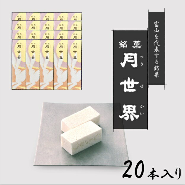 北陸 富山 銘菓 人気のお菓子 「月世界 20本入り」月世界本舗