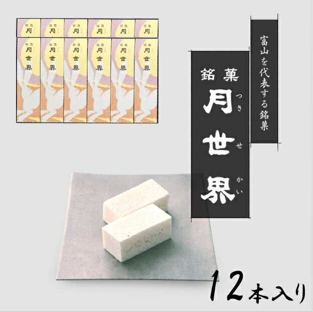 北陸 富山 銘菓 人気のお菓子 「月世界 12本入り」月世界本舗