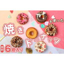 手作り菓子 陽明堂:「ふくこむぎを使った焼ドーナッツ」可愛くPOPなドーナツ!(クール冷蔵便)