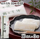 新珠製菓：羽二重餅(10枚入×3箱)・白 se-001