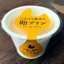 テトテヲ:平飼いニワトリ ふくたまご「 うみたて卵プリン8個セット」クール冷蔵便(4)