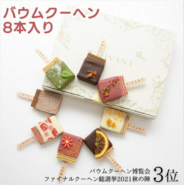 母の日 ギフト キャンディ型 バームクーヘン「ショコラバー 8本入」VIVANT(クール冷蔵便)【包