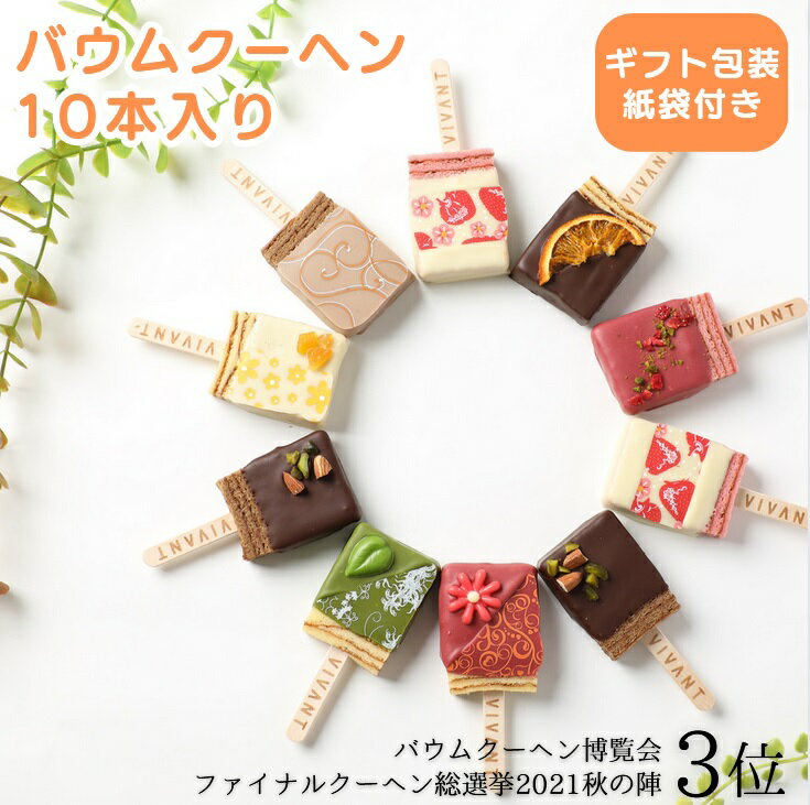 母の日 ギフト キャンディ型 バームクーヘン「ショコラバー 10本入」VIVANT(クール冷蔵便) 
