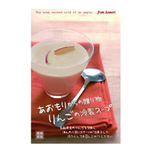 「りんごの冷製スープ 5個セット」〜あおもりからの贈り物：ハーベストジャパン