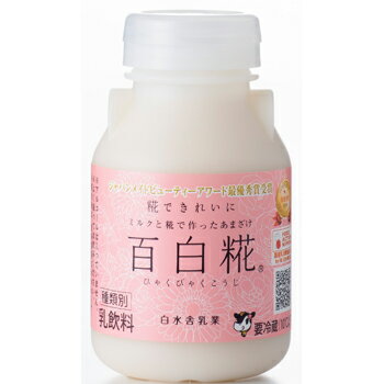 白水舎乳業:無添加・無着色の牛乳甘酒「百白糀(...の紹介画像3