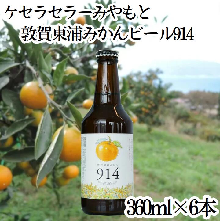 福井県敦賀市から国産クラフトビールの誕生 「敦賀東浦みかんBEER914(6本セット)」 ケセラセラーみやもと 美味しいみかんの北限地として知る人ぞ知る「敦賀産東浦みかん」 山と海に挟まれた傾斜地、厳しい気候の中で育まれる東浦みかんは、しっかりとしたコクと甘みをもつ高品質なみかんです。 ワイン用の葡萄は栽培北限に近い厳しい環境の方が、品質の高い実をつけることで知られていますが、同じ果物であるみかんも温暖な地域よりも栽培北限に近い地域の方が甘みだけでなく、爽やかな酸味を持つことで飽きさせない味わいになります。 この「敦賀東浦みかん914ビール」はそんな貴重な東浦みかんの果汁を、麦芽100％で造られた本格クラフトビールにブレンドし、柑橘系のアロマと爽快な味わいに仕上げています。 みかんの旬は冬ですが、冬の鍋物にはもちろん、春先や初夏の陽気にもスカッと柑橘系の味わいがとっても合います！！ 香料、着色料等添加物は一切使用していません。 商品詳細 名称 敦賀東浦みかんBEER914 内容量 310ml×6本 ぶどう品種 麦芽、ホップ、みかん果汁(敦賀市東浦産) 賞味期限 約6ヶ月 製造・販売 ケセラセラーみやもと　福井県敦賀市 備考 ※在庫が無くなり次第、販売終了させて頂きます。どうぞご了承下さい。 未成年者へのお酒の販売はいたしません。お酒は20歳になってから。 商品表示責任者 ケセラセラーみやもと 季節のイベント・ご挨拶 お正月 御正月 正月 元旦 新年 謹賀新年 御年始 年始 年初め 母の日 父の日 初盆 お盆 御中元 お中元 中元 お彼岸 暑中見舞い 残暑見舞い 残暑お見舞い 残暑御見舞い 敬老の日 敬老感謝 敬老 感謝 クリスマス クリスマスプレゼント 御歳暮 お歳暮 御年賀 お年賀 春夏秋冬 春 夏 秋 冬 シーズン 四季 年末年始 1月 2月 3月 4月 5月 6月 7月 8月 9月 10月 11月 12月 日常の贈り物 御見舞い 退院祝い 全快祝い 快気祝い 快気内祝い 御挨拶 ご挨拶 ごあいさつ 引っ越しご挨拶 引っ越し 新居 お宮参り お宮参り御祝い 志 進物 御進物 記念日 アニバーサリー 長寿のお祝い 60歳 61歳 還暦 かんれき 還暦御祝い 還暦祝い 華甲 かこう 敬寿 69歳 70歳 古稀 76歳 77歳 喜寿 79歳 80歳 傘寿 87歳 88歳 米寿 89歳 90歳 卒寿 98歳 99歳 白寿 99歳 100歳 紀寿 百寿 祝い事 合格祝い 進学内祝い 進級内祝い 就学祝い 卒業 卒業式 卒業記念品 卒業祝い 御卒業御祝い 入学 入学式 入学祝い 入学内祝い　 入園 卒園式 卒園内祝い 入園 入園式 入園内祝い 御入園御祝い 幼稚園 保育園 学校 小学校 中学校 高校 大学 就職祝い 社会人 新社会人 昇進 昇進祝い 昇格 昇格祝い 就任 就任式 退職 退職祝い 成人式 御成人御祝い 20歳 はたち ハタチ 成人 結婚 結婚式 結婚祝い 結婚内祝い 御結婚御祝い ご結婚御祝い 御結婚お祝い 金婚式御祝い 銀婚式御祝い 引き出物 引出物 引き菓子 出産 出産祝い 出産御祝 出産御祝い 御出産御祝 出産内祝い　 新築 新築祝い 新築御祝 新築御祝い 新築内祝い 祝御新築　 誕生日 誕生日祝い 誕生日御祝 誕生日御祝い 御誕生日御祝い 祝御誕生日 バースデー バースディ バースデイ バースデー 誕生日プレゼント 七五三 753 七五三御祝い 初節句御祝い 節句 子どもの日 こどもの日 ひなまつり ひな祭り 端午の節句 御祝い お祝い 内祝い 祝福 弔事 御供 御供え物 御供え 粗供養 供養 御仏前 御佛前 御霊前 香典返し 香典 お香典 法要 仏事　 満中陰志 法事 法事引き出物 法事引出物 新盆 新盆見舞い 年回忌法要 一周忌 三回忌 七回忌 十三回忌 十七回忌 二十三回忌 二十七回忌 御膳料 御布施 お参り お墓参り 命日 法人向け 開店 御開店祝い 御開店祝 開店お祝い 開店御祝い 開店祝い 開業 御開業祝い 御開業祝 開業お祝い 開業御祝い 開業祝い 開院 御開院祝い 御開院祝 開院お祝い 開院御祝い 開院祝い 周年 記念 記念品 周年記念 周年祭 記念品贈呈 贈呈 来客 来客向け お茶請け 御茶請け おもてなし 異動 転勤 転職 定年退職 退職 挨拶回り 御餞別 お餞別 贈答品 贈答 粗品 おもたせ 菓子折り てみやげ 手土産 心ばかり 寸志 心遣い 新歓 歓迎 新人 送迎 新年会 忘年会 二次会 景品 イベント フェスティバル フェア フェアー 感謝祭 行事 キャンペーン セレモニー プチギフト 御土産 お土産 おみやげ 土産 帰省土産 帰省 ゴールデンウィーク GW バレンタインデー バレンタインデイ ホワイトデー ホワイトデイ お花見 花見 桜 ハロウィン 仮装 パーティー ホームパーティー　 スイーツ スィーツ スウィーツ お菓子 おかし 菓子 焼菓子 洋菓子 銘菓 食べ物 食品 ギフト gift プチギフト プチ プレゼント 贈り物 お返し 御礼 お礼 謝礼 御返し お返し 御祝い返し お祝い返し 御見舞い御礼 返礼品 返礼 ここが喜ばれています 個包装 個装 包装 箱入 箱入れ 箱入り 化粧箱入 ギフトボックス 名入れ 小分け ラッピング 熨斗 のし 掛け紙 ギフト包装 慶事用包装 仏事用包装 セット 詰合せ 詰め合わせ 上品 上質 高級 お取り寄せグルメ お取り寄せギフト お取り寄せ 取り寄せ 産地直送 直送 北陸 北陸お取り寄せ 北陸お取り寄せグルメ 北陸グルメ 特産品 ご当地グルメ 通販 ネット ネットショッピング おしゃれ オシャレ 可愛い かわいい おすすめ オススメ インスタ インスタ映え 新食感 食感 人気 老舗 お試し おためし お手頃 簡単 美味しい おいしい こんな想いで送っています ありがとう ありがとうございます ありがとうございました 感謝を込めて おめでとう　 ごめんね 遅れてごめんね おくれてごめんね 今までお世話になりました お世話になりました 今まで いままで お世話 お世話になります これからよろしくお願いします これからよろしく これから よろしく お願いします ほんの気持ちです 願いを込めて 想いを込めて 気持ち 応援しています 応援 エール 頑張って ファイト 健闘を祈る 健闘 祈る 祈願 こんな方に お父さん おとうさん 父 パパ お母さん おかあさん 母 ママ　 両親 家族 お兄ちゃん お兄さん 兄 お姉ちゃん お姉さん 姉 兄弟 姉妹 息子 娘 赤ちゃん ベビー 子供 子ども こども 子供用 子 孫 大人 男の子 男 男子 男性 メンズ 女の子 女 女子 女性 レディース おじいちゃん 祖父 じいじ おばあちゃん 祖母 ばあば 義理 義父 義母 義父母 義家族 義両親 義家族 義兄 義姉 義弟 義祖父 義祖母 義祖父母 親戚 旦那さん 奥さん 夫 妻 嫁 夫婦 彼氏 彼女　 職場 先輩 後輩 同僚 上司 先生 町内会 子供会 敬老会 健康を気遣う方 友達 友だち ともだち 友人 ママ友 女子会 男友達 女友達 妊婦 妊娠 出産 産後 出産後 安心 安全　安心安全 10代 20代 30代 40代 50代 60代 70代 80代 90代 運送方法 宅配便 宅配 クール便 冷蔵便 冷凍便 送料無料 送料 無料「フクイロッソ」・・・福井生まれの醸造家が作ったイタリアワイン。 福井に思いを馳せて醸造しています。 「フクイロッソ」をはじめ色々なワインを取り揃えております。 ※夏季はクール冷蔵便での発送となります。