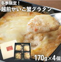 「越前せいこ蟹のグラタン (カサレッチェ入)170g×4個入」：越前夢工房(クール冷凍便)※季節商品※