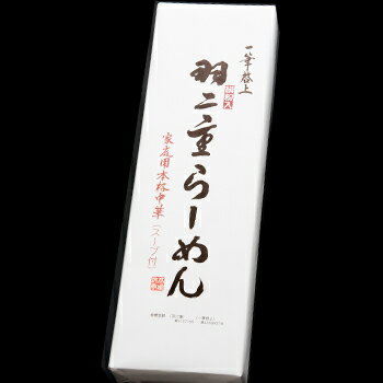 百選横丁 楽天市場店 一筆啓上 羽二重らーめん(4食入りスープ付) 画像2