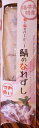 おいで康「鯖のなれずし特上特大(化粧箱入)」(クール冷蔵便)麹と鯖が生み出す自然な旨みと甘味