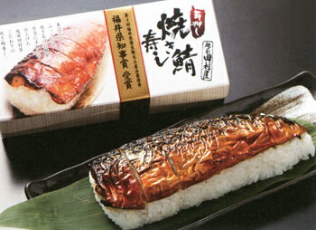 「手押し焼き鯖寿し×2個」福井県知事賞受賞:越前水産 越前田村屋(夏季はクール冷蔵便)配達可能エリア(北陸、関東、中部、近畿地方)のみのお取扱い【送料無料ライン...