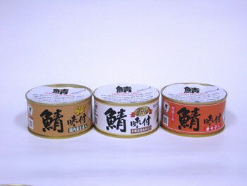 若狭物産協会:「若狭の味付け鯖缶3種(醤油・生姜・唐辛子)3缶」化粧箱入
