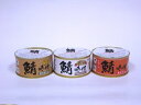若狭物産協会:「若狭の味付け鯖缶3種(醤油・生姜・唐辛子)3缶」化粧箱入